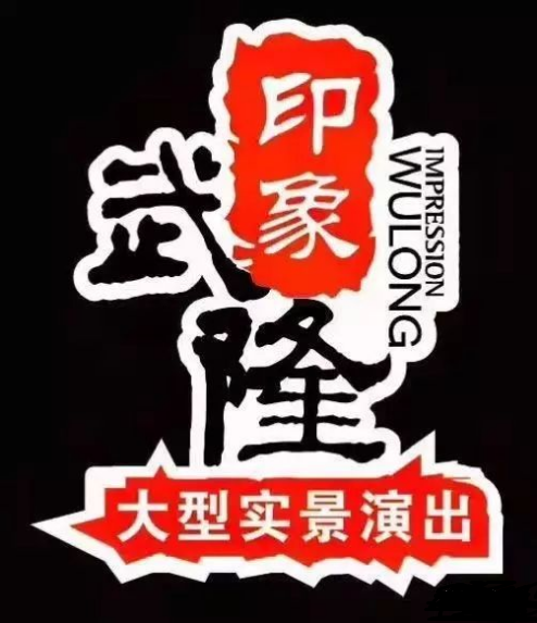 印象武隆 4月3日震撼復演！