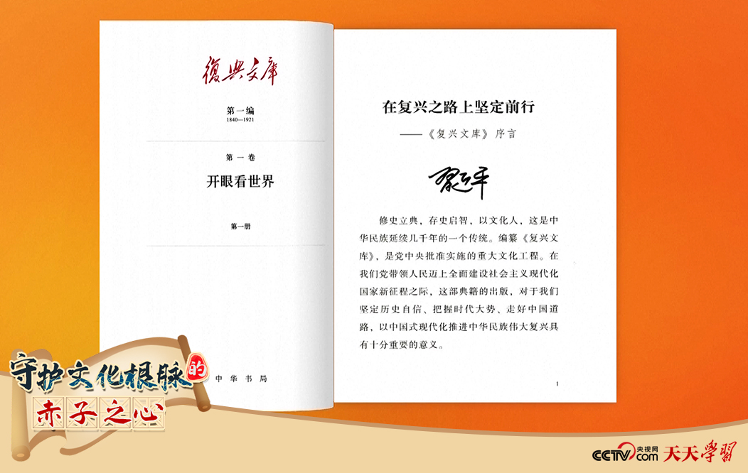 習近平總書記為《復興文庫》作題為《在復興之路上堅定前行》的序言。